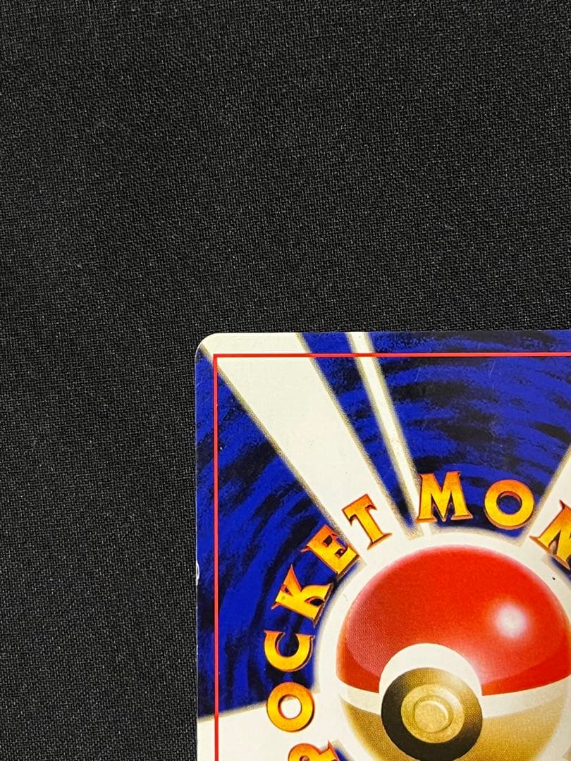 ポケモンカード　旧裏　Wゲットだぜキャンペーン カビゴン　ポリゴン