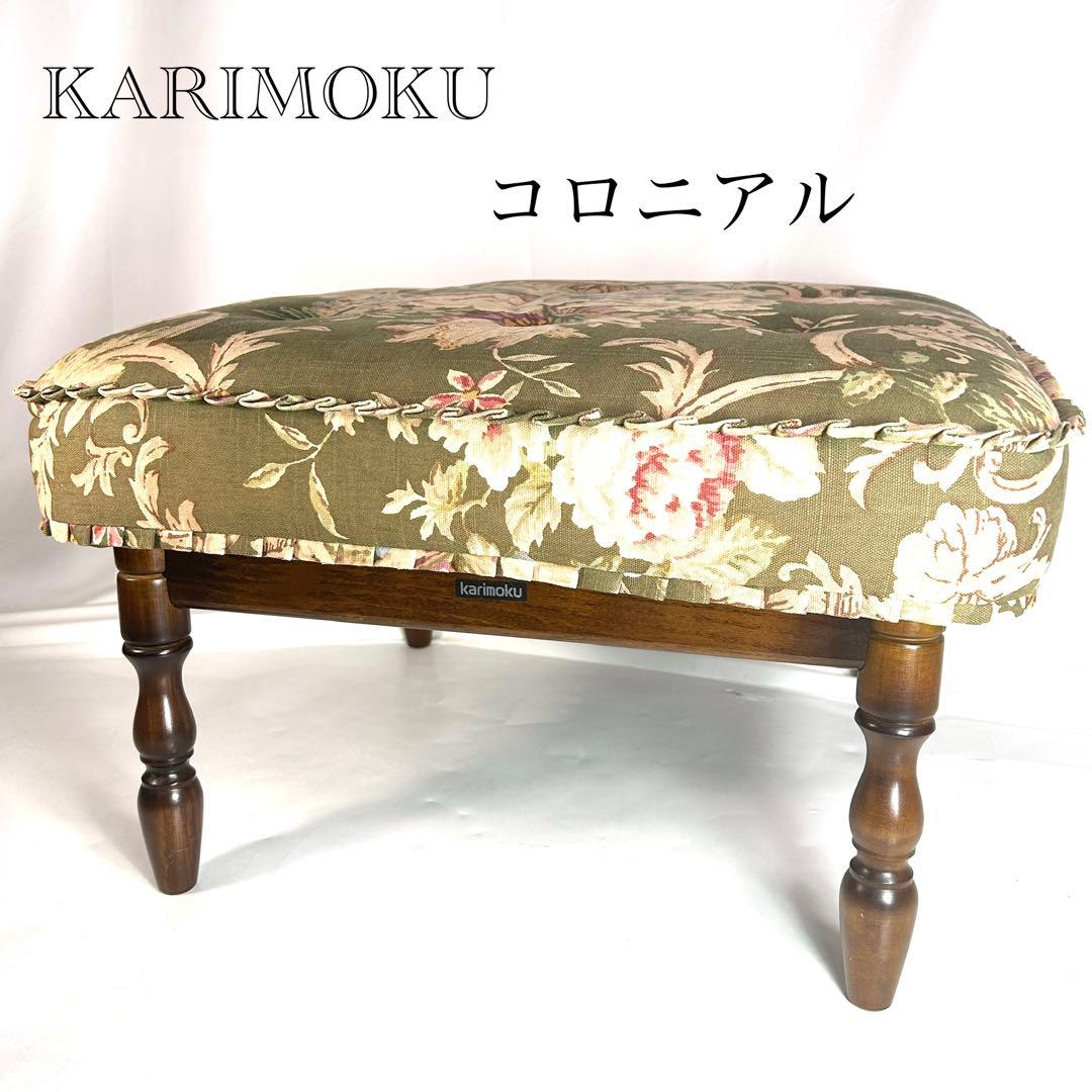 カリモク　karimoku オットマン　コロニアル