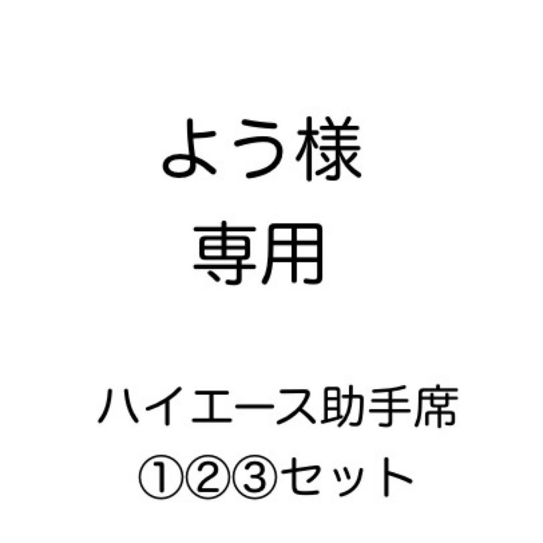 [専用出品]よう