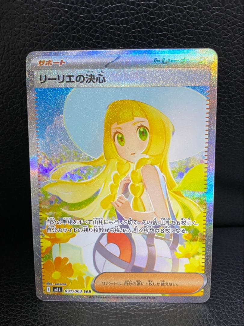 【極美品】リーリエの決心 SAR センタリング良好091/063 ポケモンカード