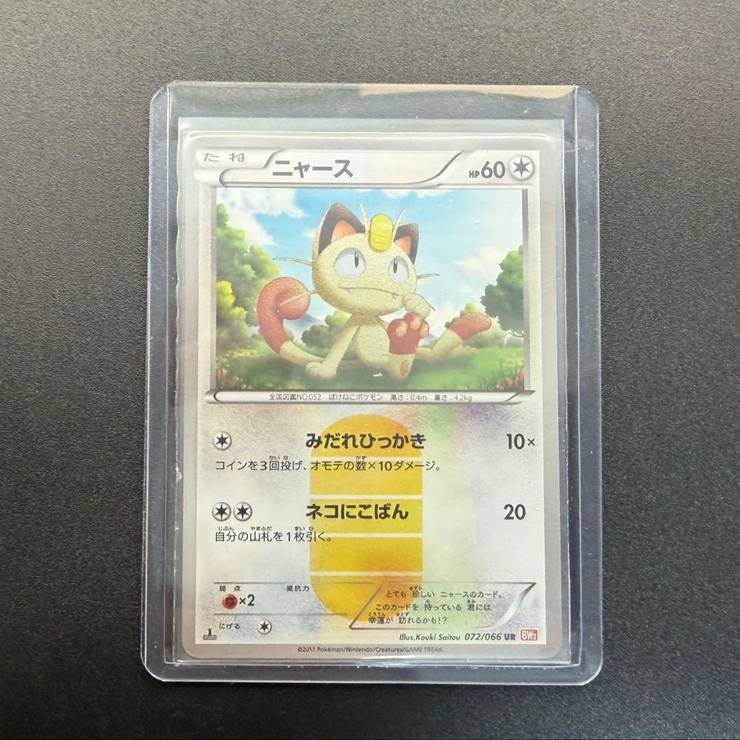 ニャース UR BW2 レッドコレクション 072/066