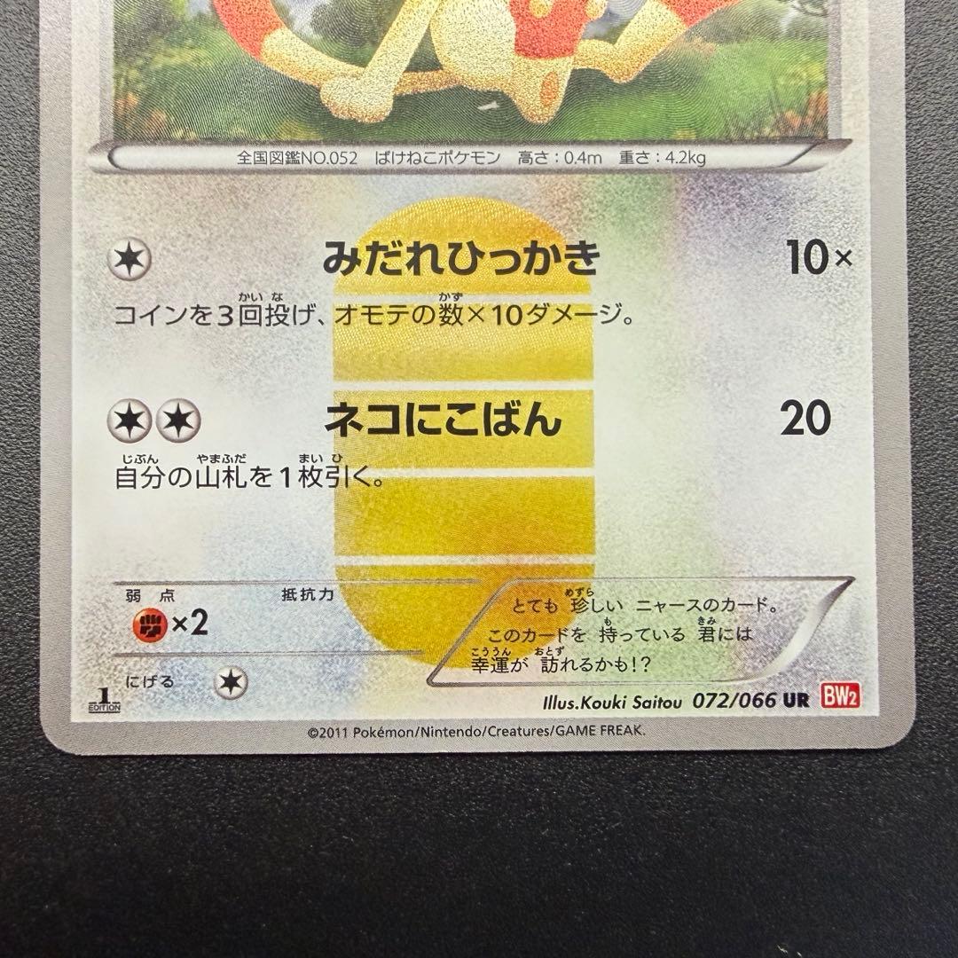 ニャース UR BW2 レッドコレクション 072/066