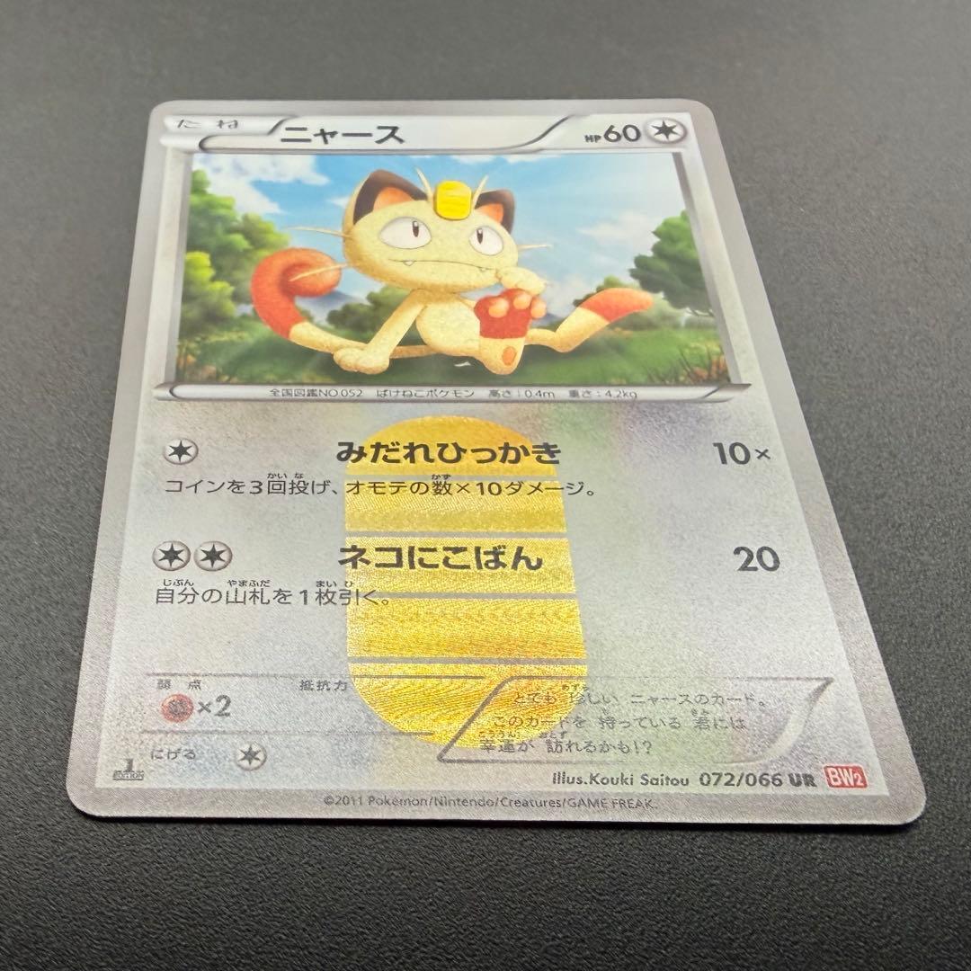 ニャース UR BW2 レッドコレクション 072/066