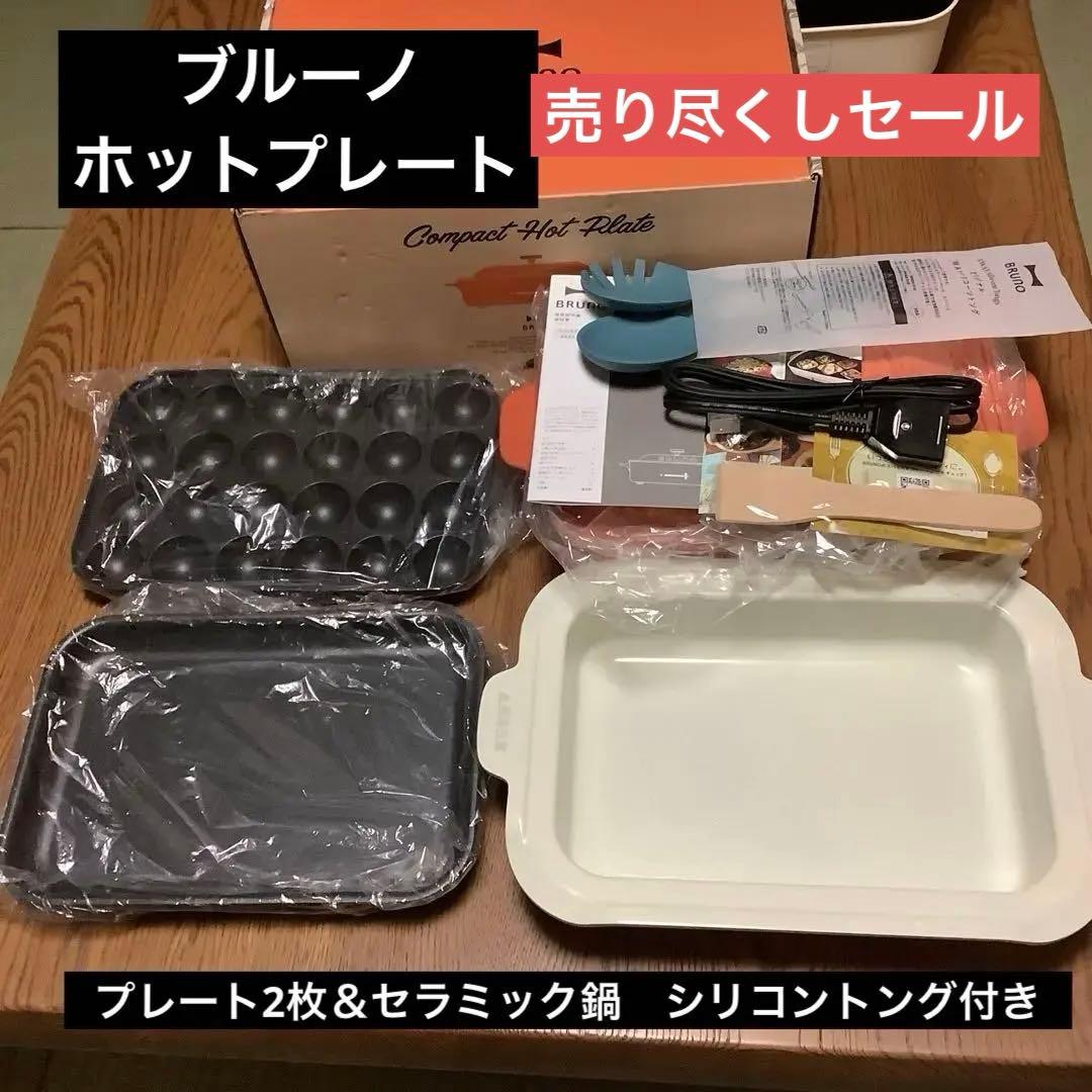 ブルーノ　コンパクトホットプレート　プレート2枚＆セラミック鍋　シリコントング付
