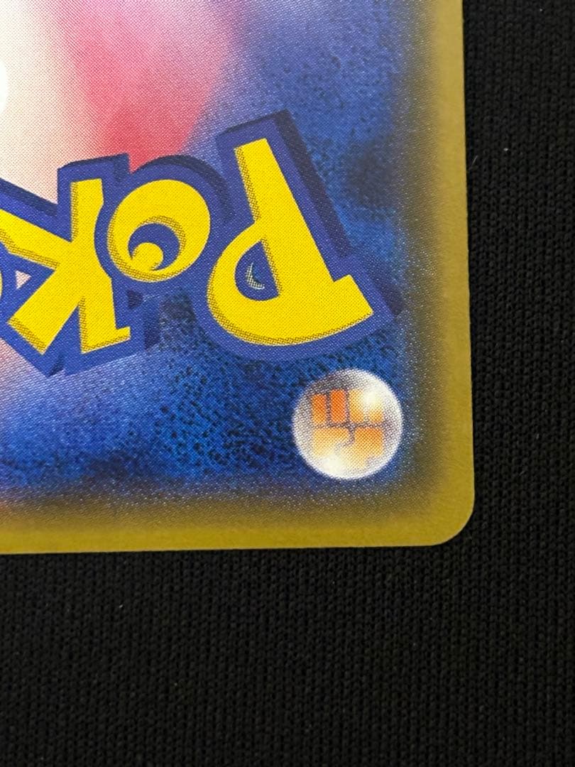 ピカチュウ：ポケモンセンター20周年記念キャンペーン PROMO みんなでいわう