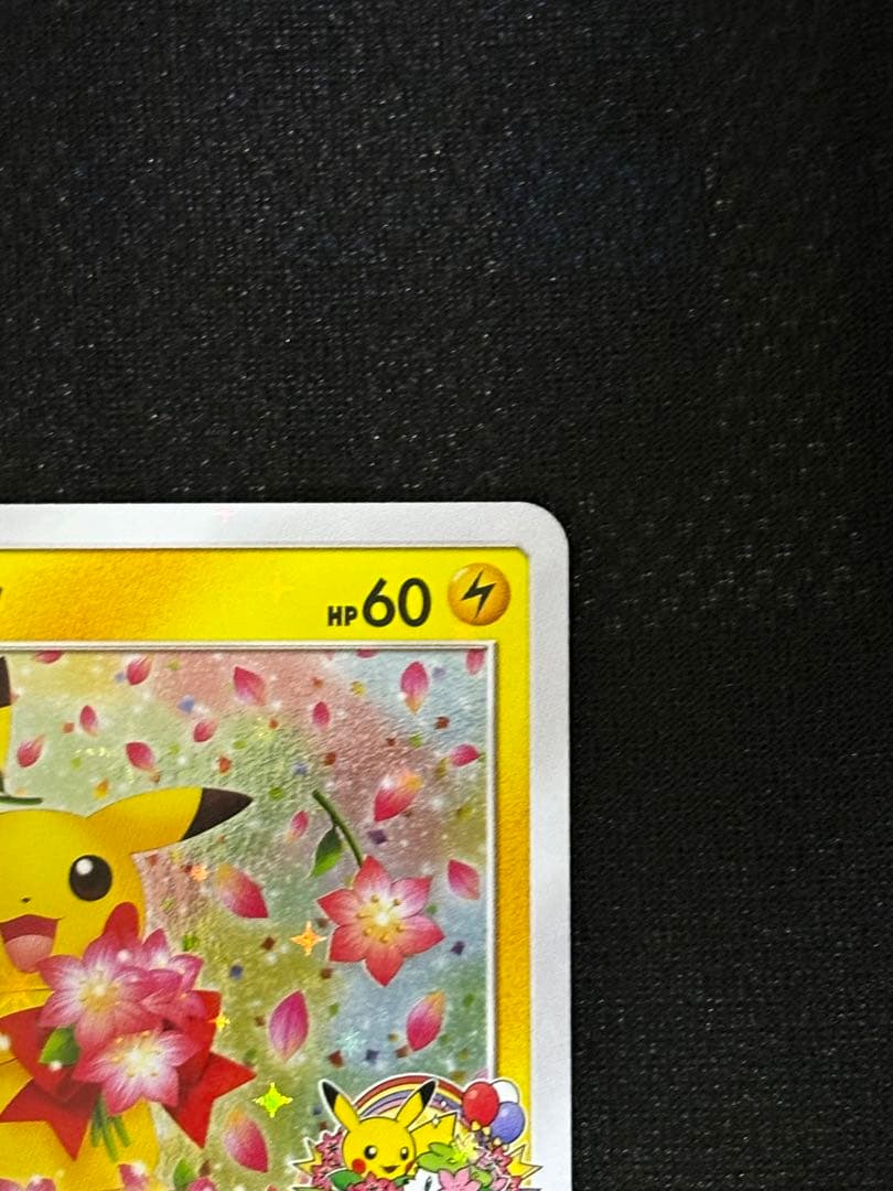 ピカチュウ：ポケモンセンター20周年記念キャンペーン PROMO みんなでいわう