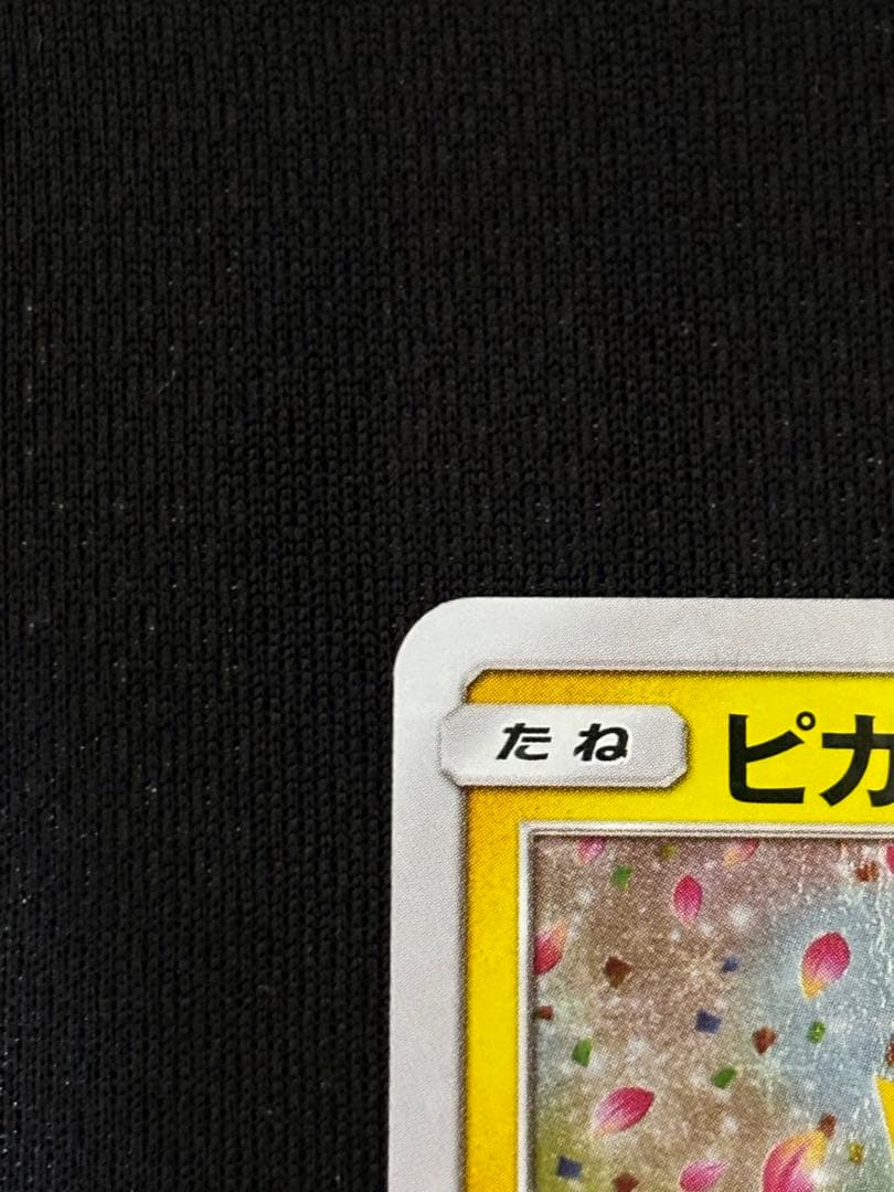 ピカチュウ：ポケモンセンター20周年記念キャンペーン PROMO みんなでいわう