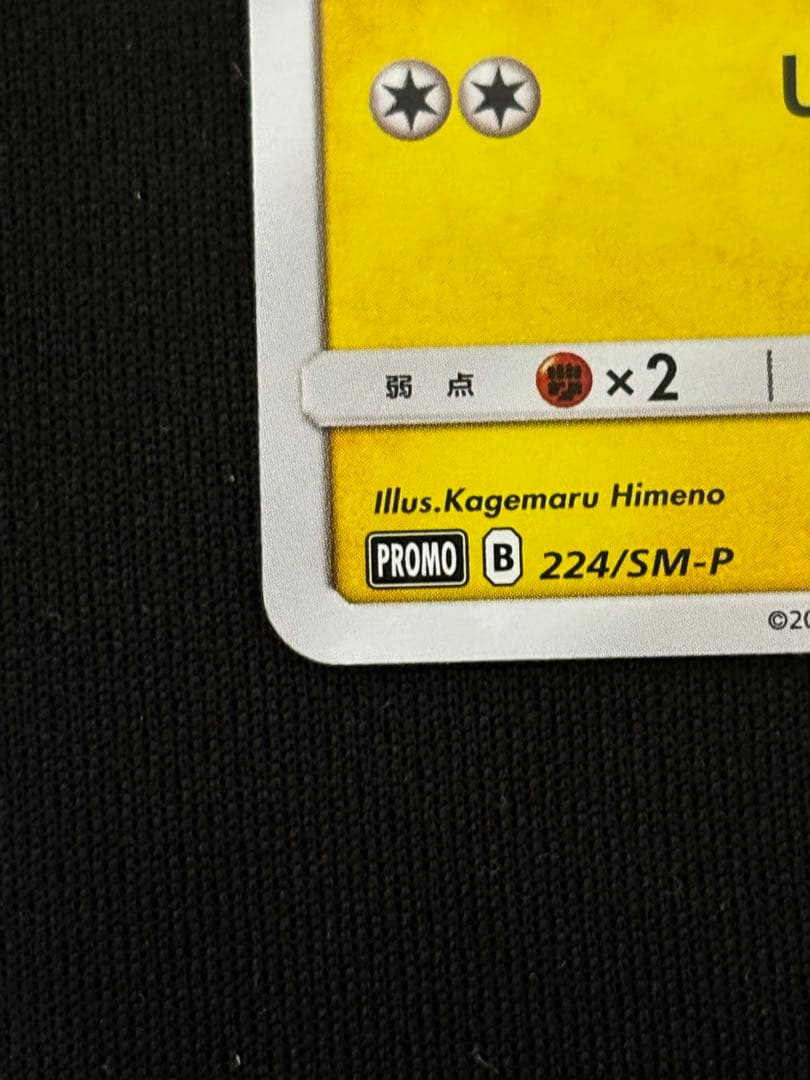 ピカチュウ：ポケモンセンター20周年記念キャンペーン PROMO みんなでいわう