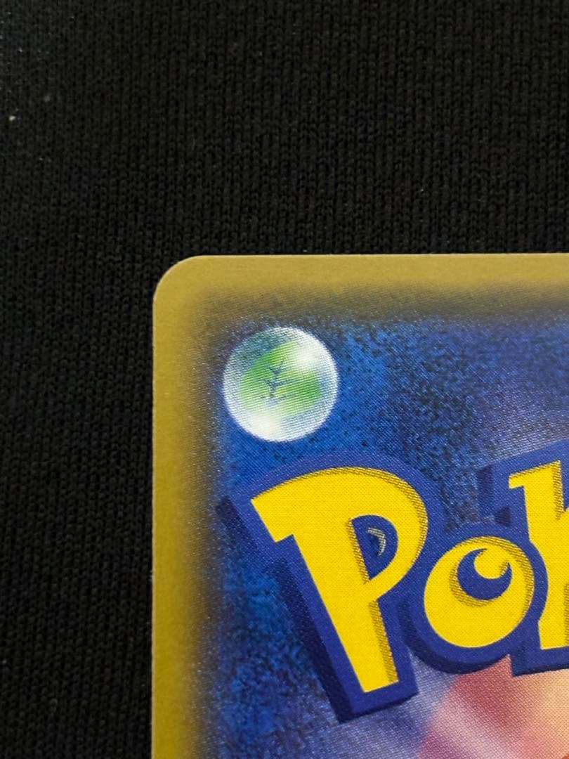 ピカチュウ：ポケモンセンター20周年記念キャンペーン PROMO みんなでいわう