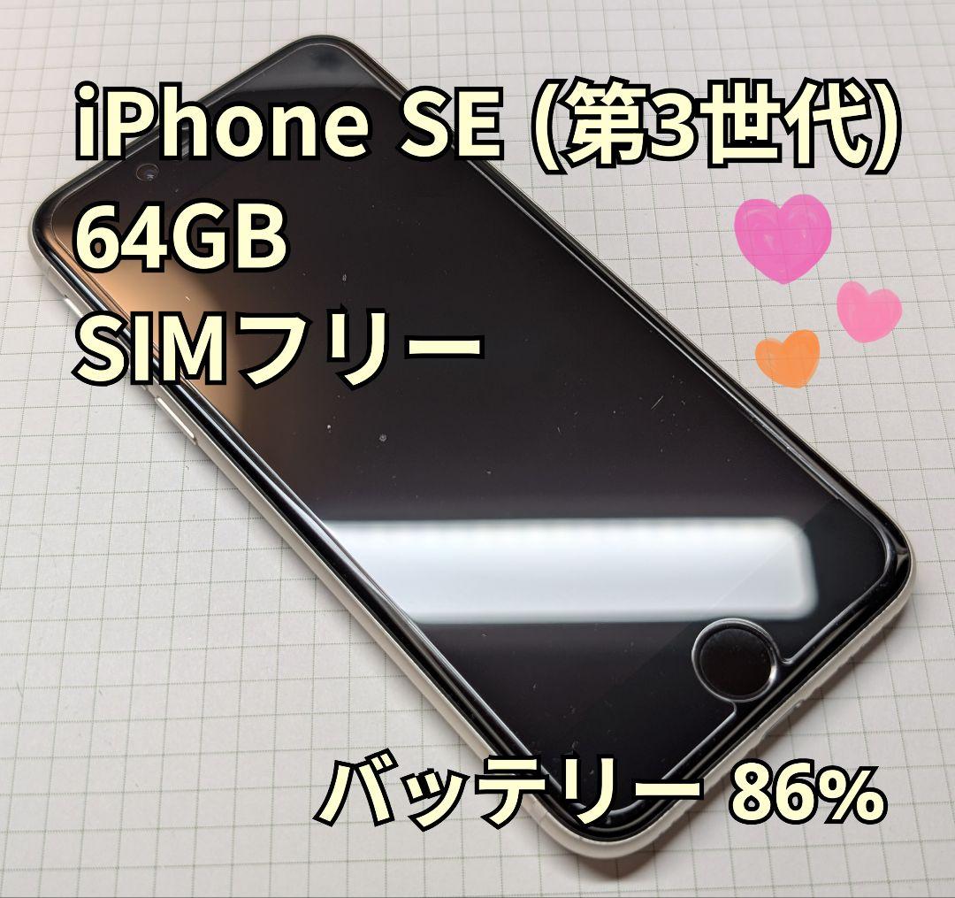 iPhone SE (第3世代) SE3 64GB SIMフリー