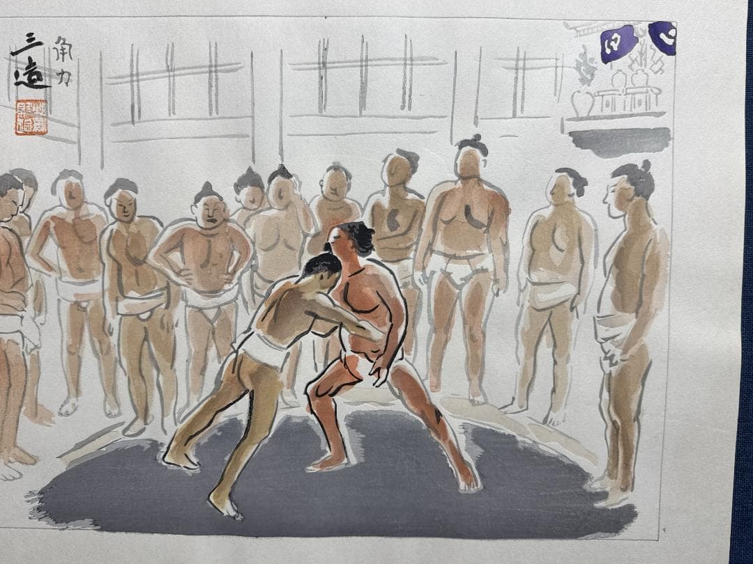 和田三造木版画 続昭和職業絵尽し 「角力（すもう）」