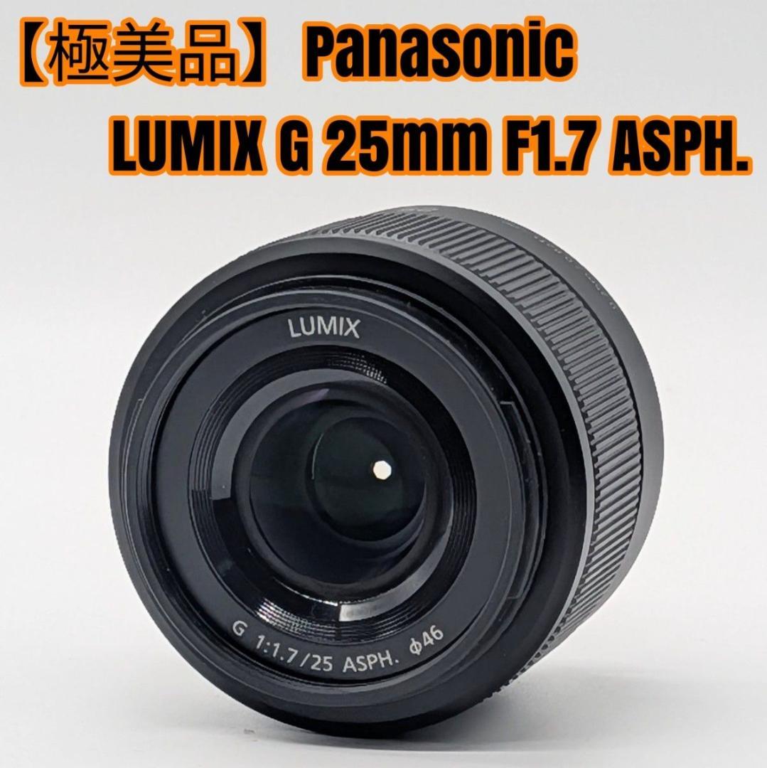 【極美品】Panasonic LUMIX G 25mm F1.7 ASPH.