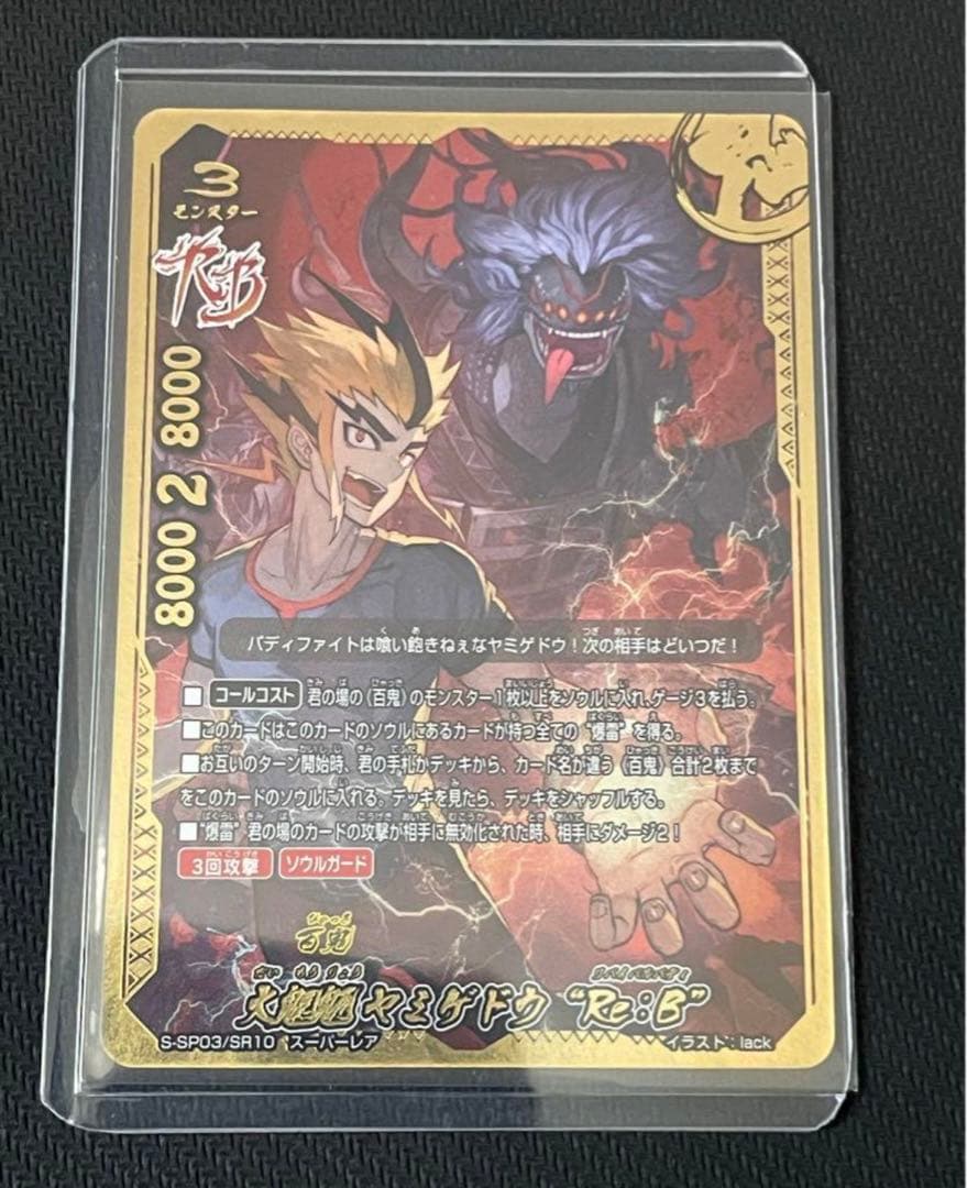 大魍魎 ヤミゲドウ “Re：B” スーパーレア