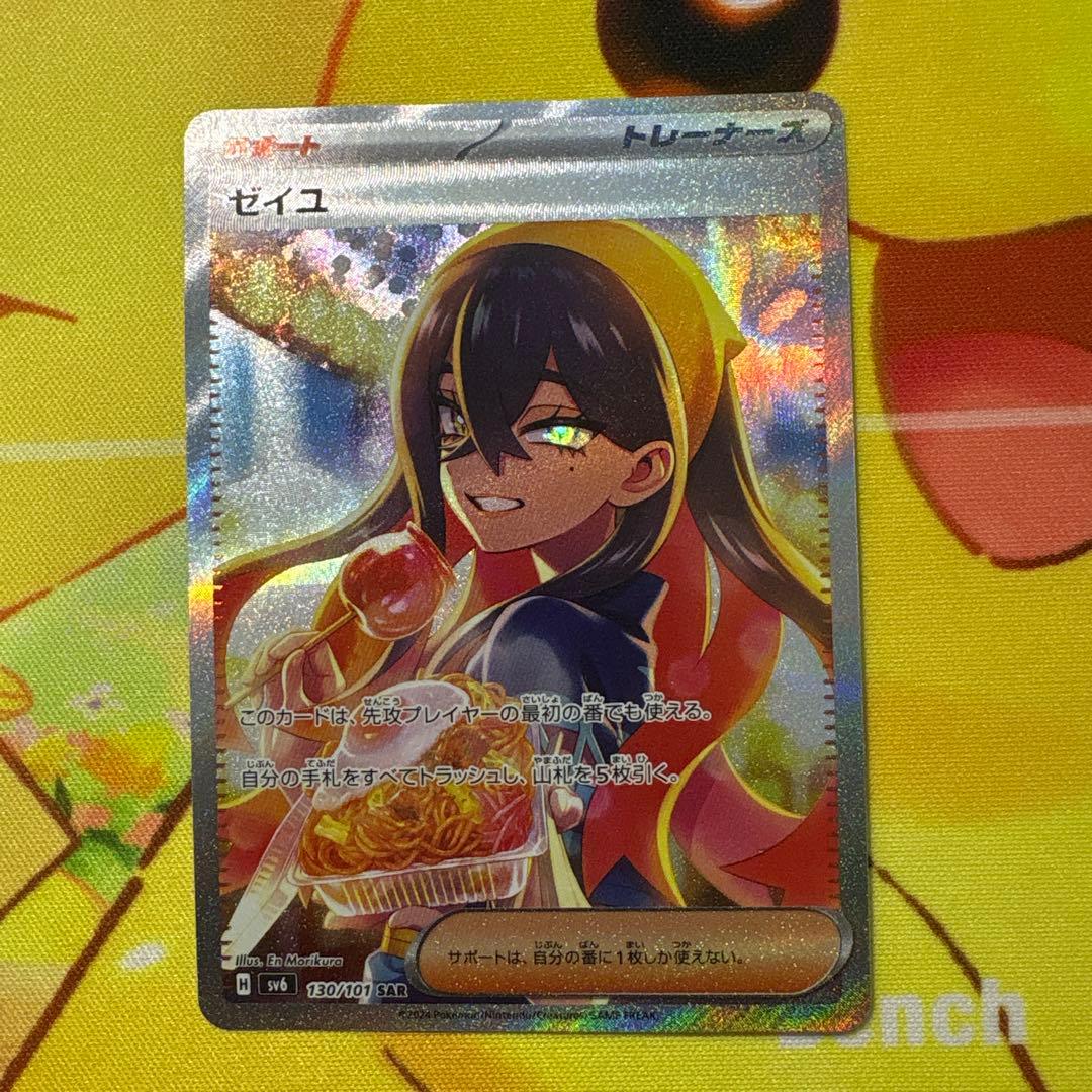 【美品】ゼイユ　SAR