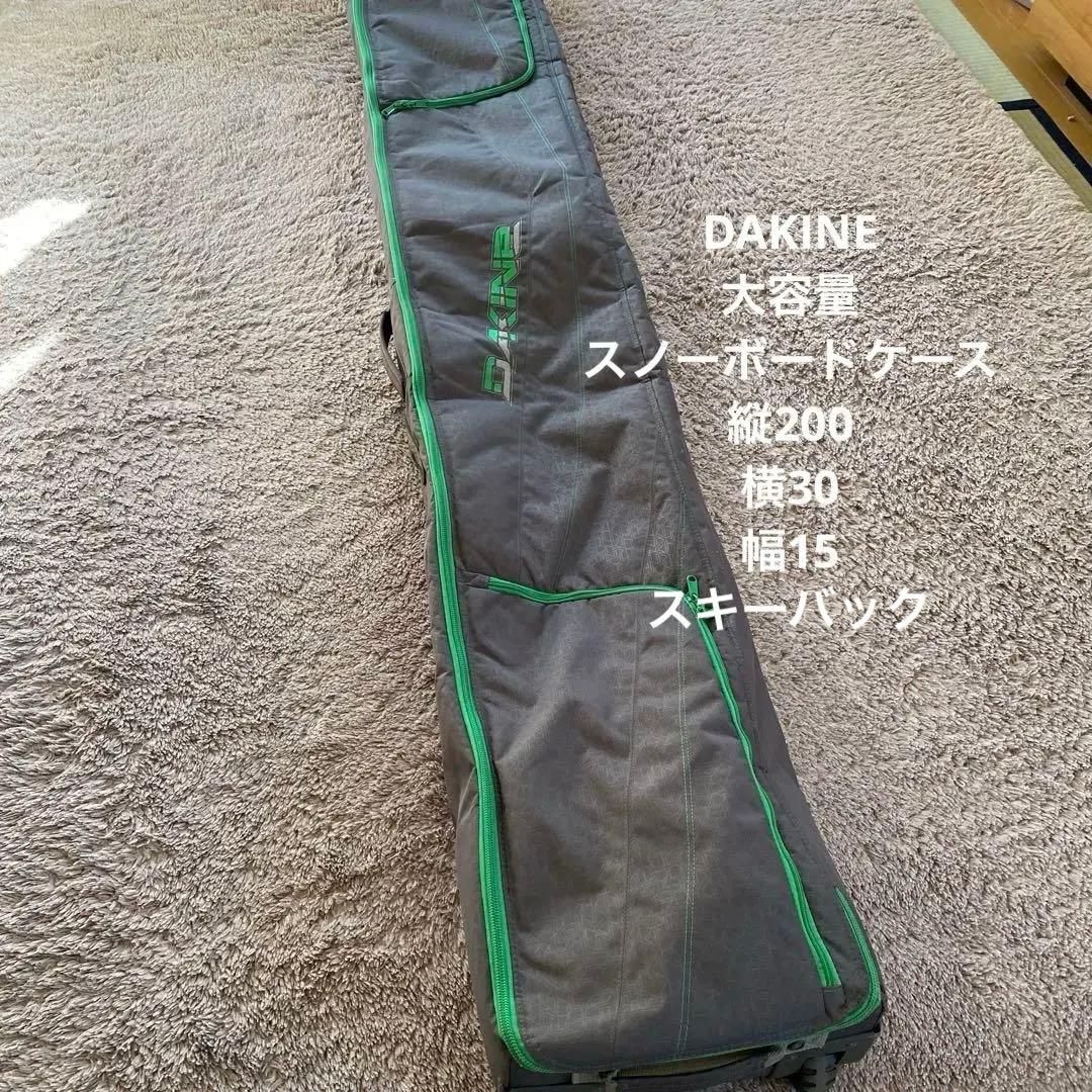 DAKINE スノーボードバッグ　スキーバック (縦200 横30 幅15)