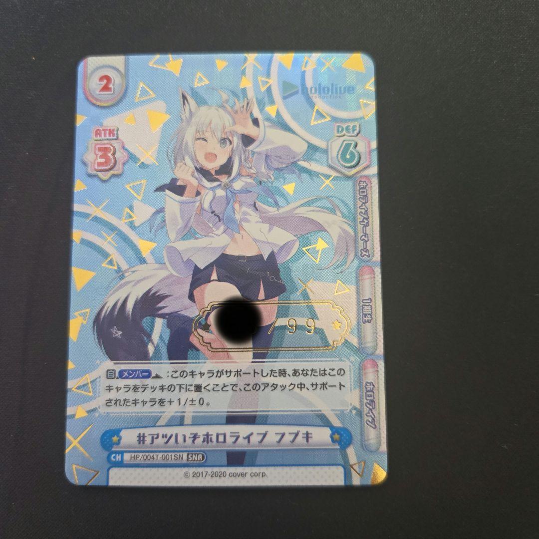 ♯アツいぞホロライブ フブキ Reバース SNR シリアル