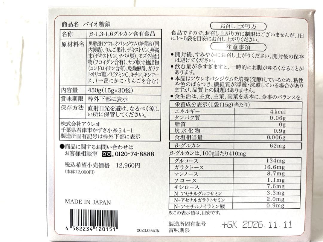 rinmarimaman様　バイオ糖鎖＆カシスオーレセット