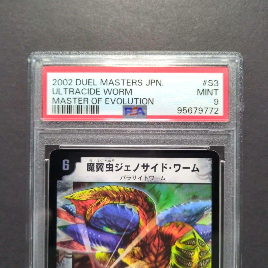 【psa9・初期版】魔翼虫ジェノサイド・ワーム　SR　デュエルマスターズ