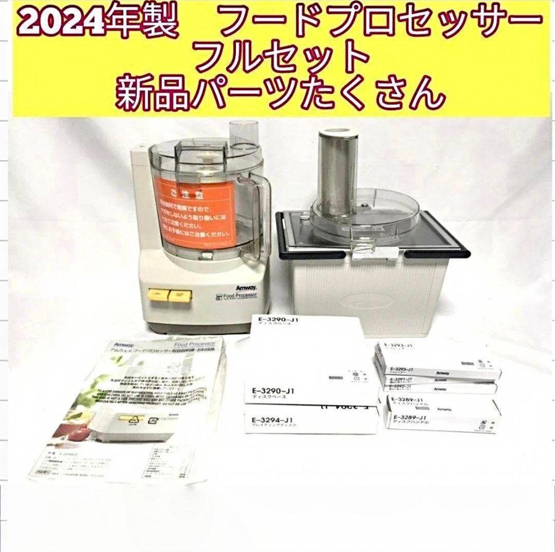専用アムウェイ2024年製 未使用有り フードプロセッサー パーツ付フルセット@