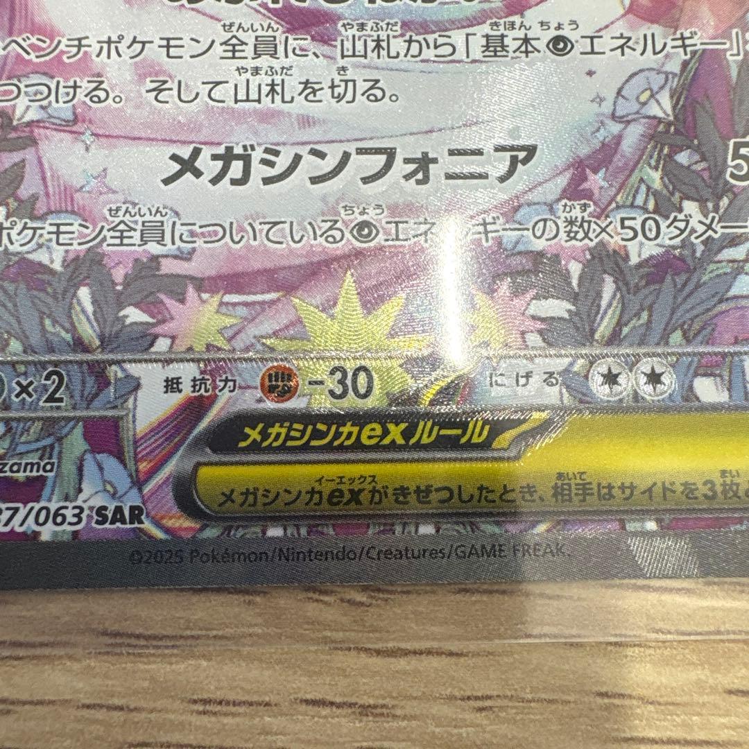 『美品』メガサーナイトex SAR M1S 087/063