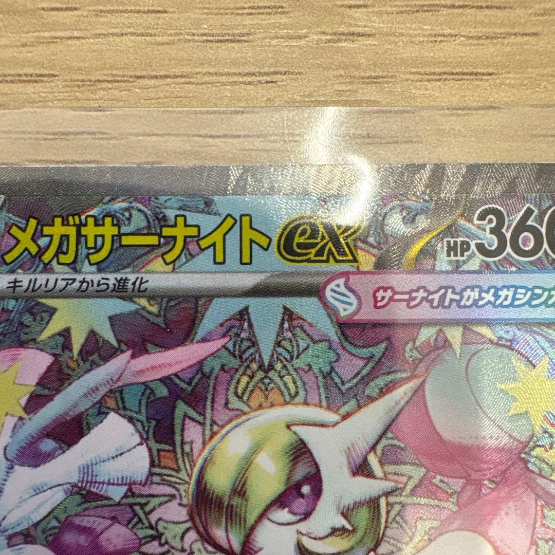 『美品』メガサーナイトex SAR M1S 087/063