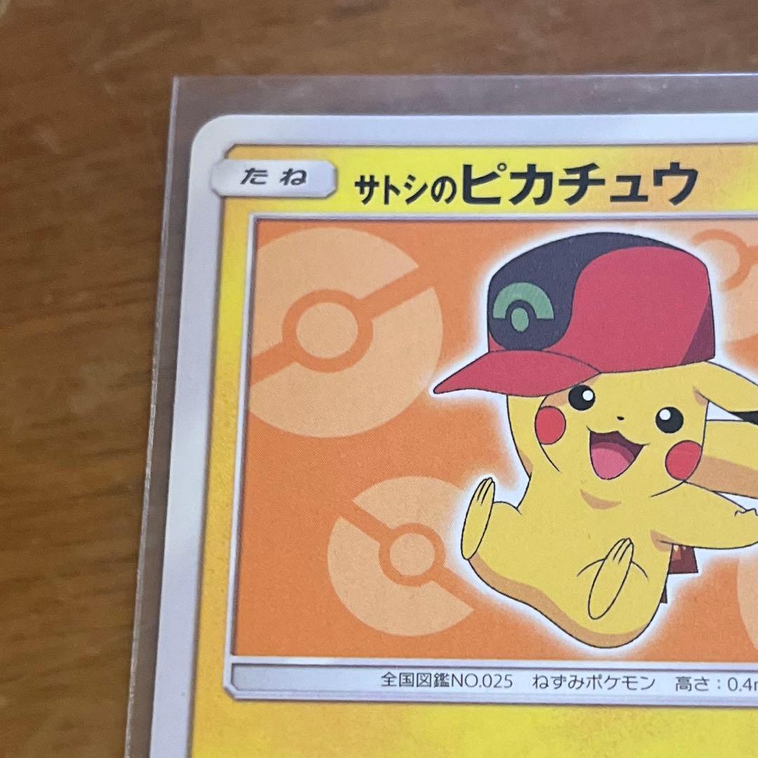 サトシのピカチュウ　プロモ　072/SM-P