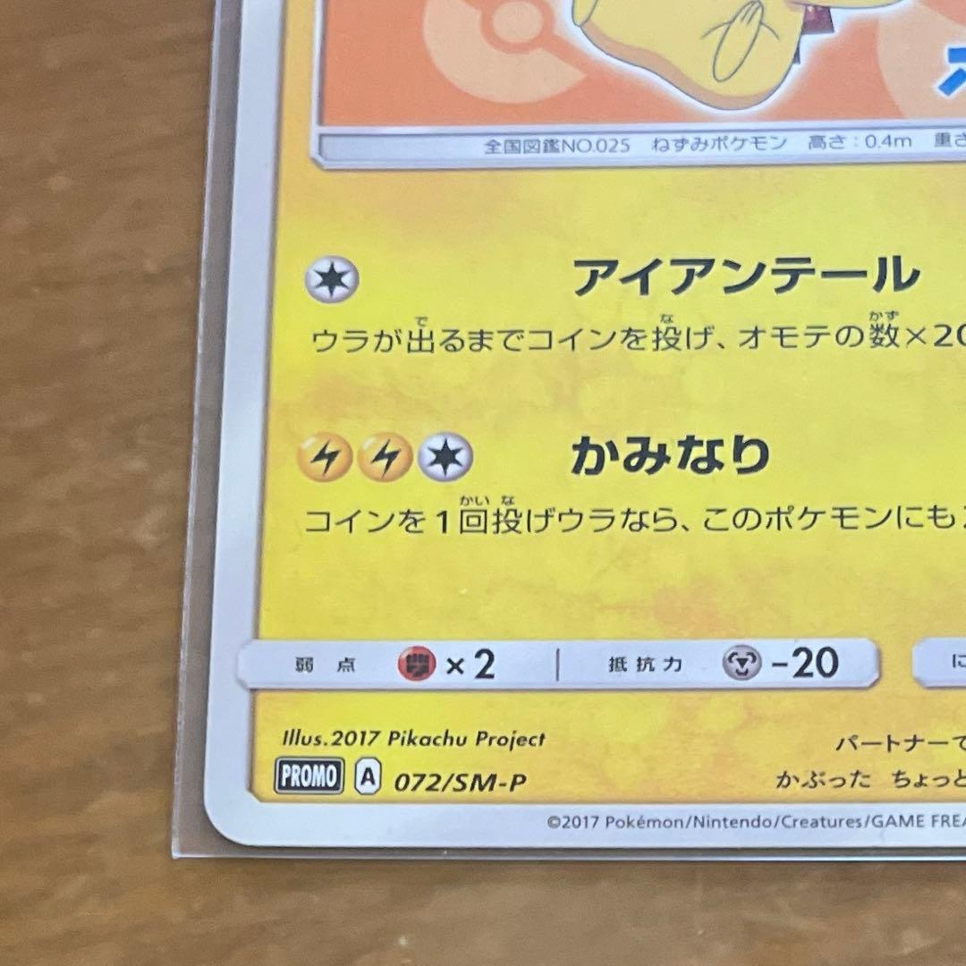 サトシのピカチュウ　プロモ　072/SM-P