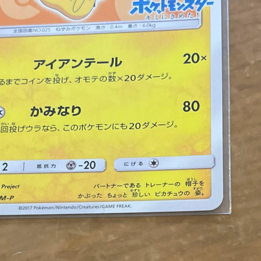 サトシのピカチュウ　プロモ　072/SM-P