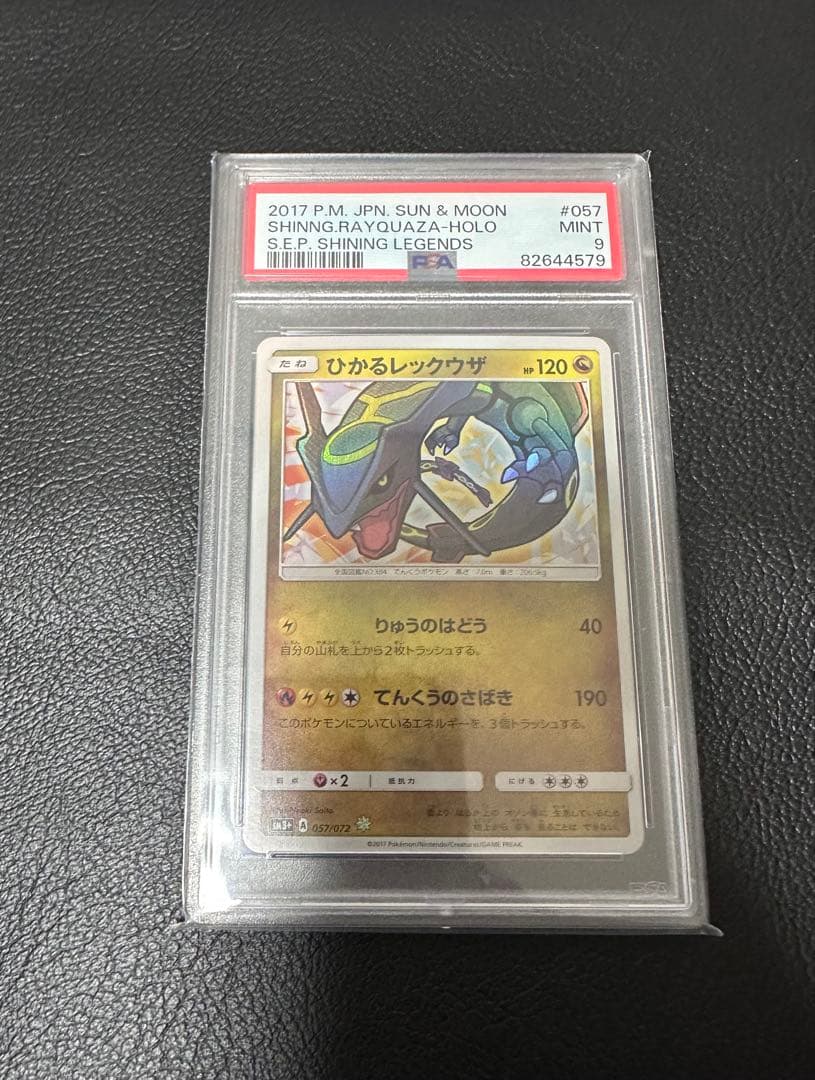 【psa9】ひかるレックウザ ☆ SM3+ ひかる伝説 057/072