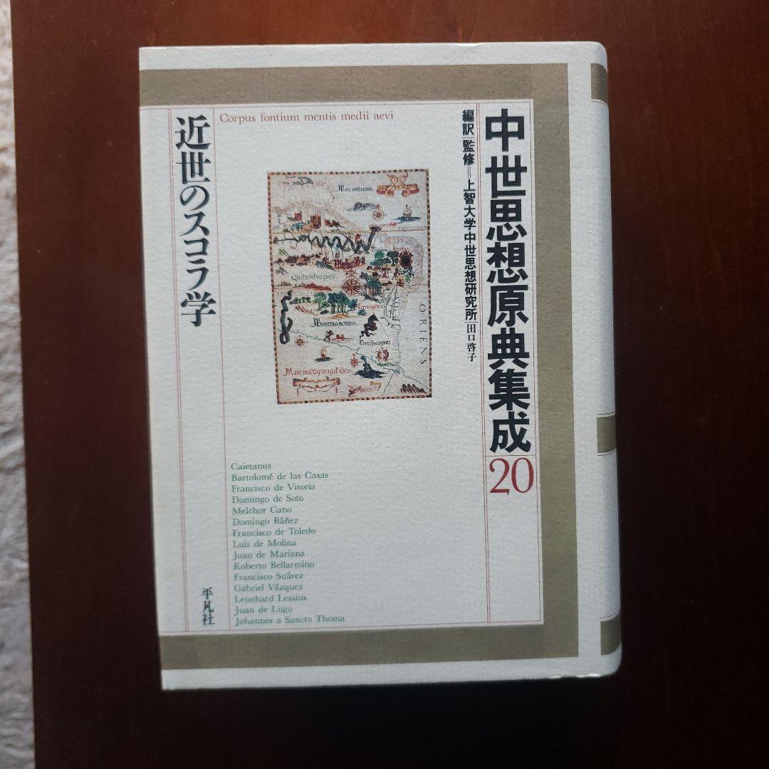 中世思想原典集成20　近世のスコラ哲学