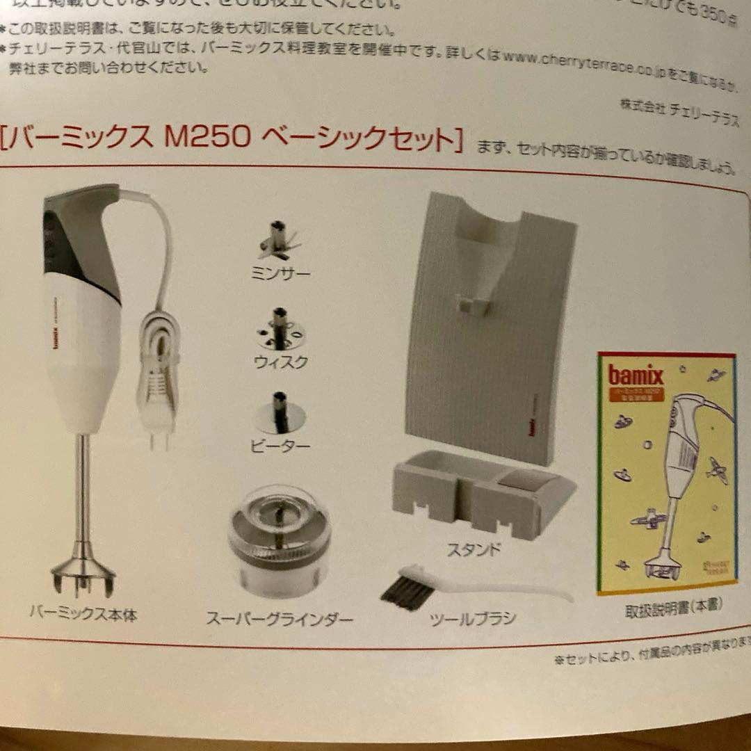 バーミックス　Ｍ250 ベーシックセット　シルバー