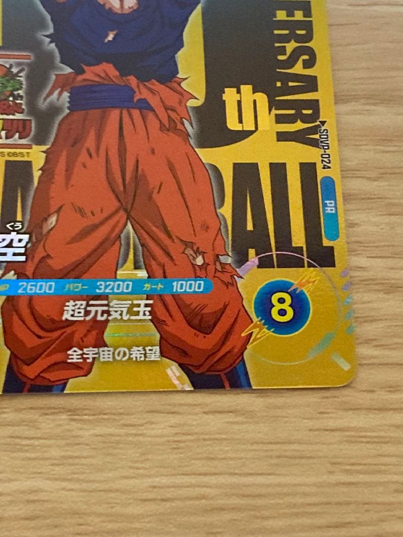 ドラゴンボールスーパーダイバーズsdvp-024