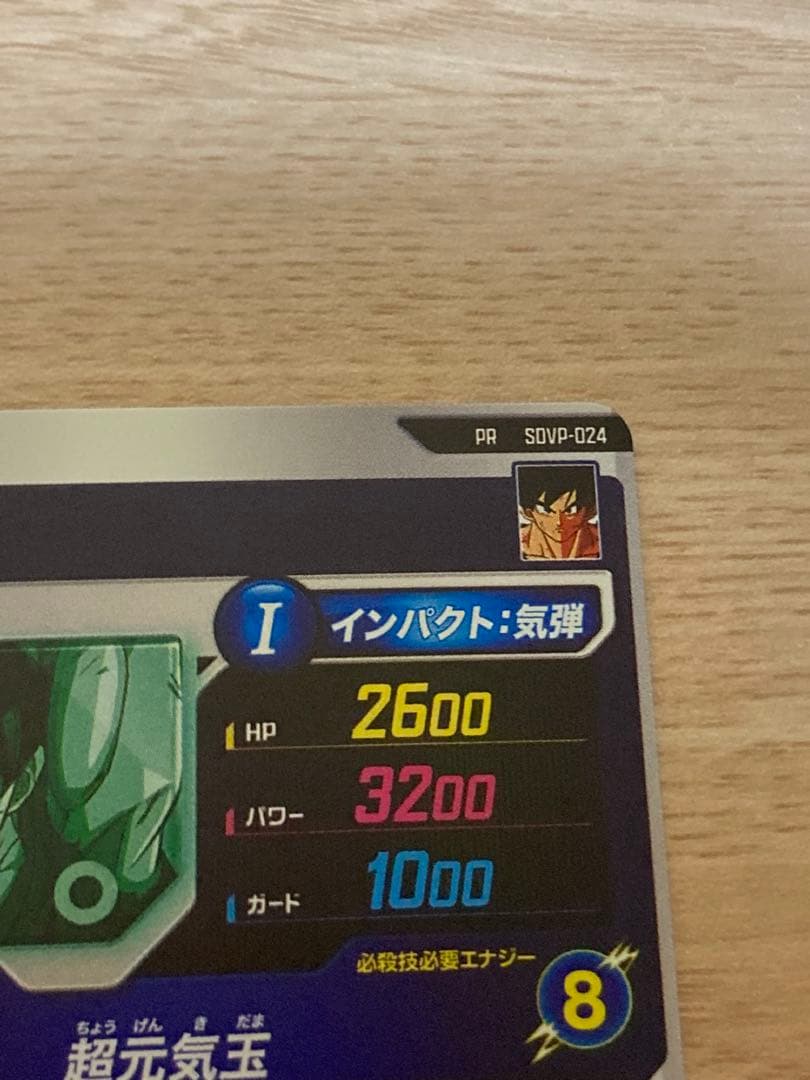 ドラゴンボールスーパーダイバーズsdvp-024