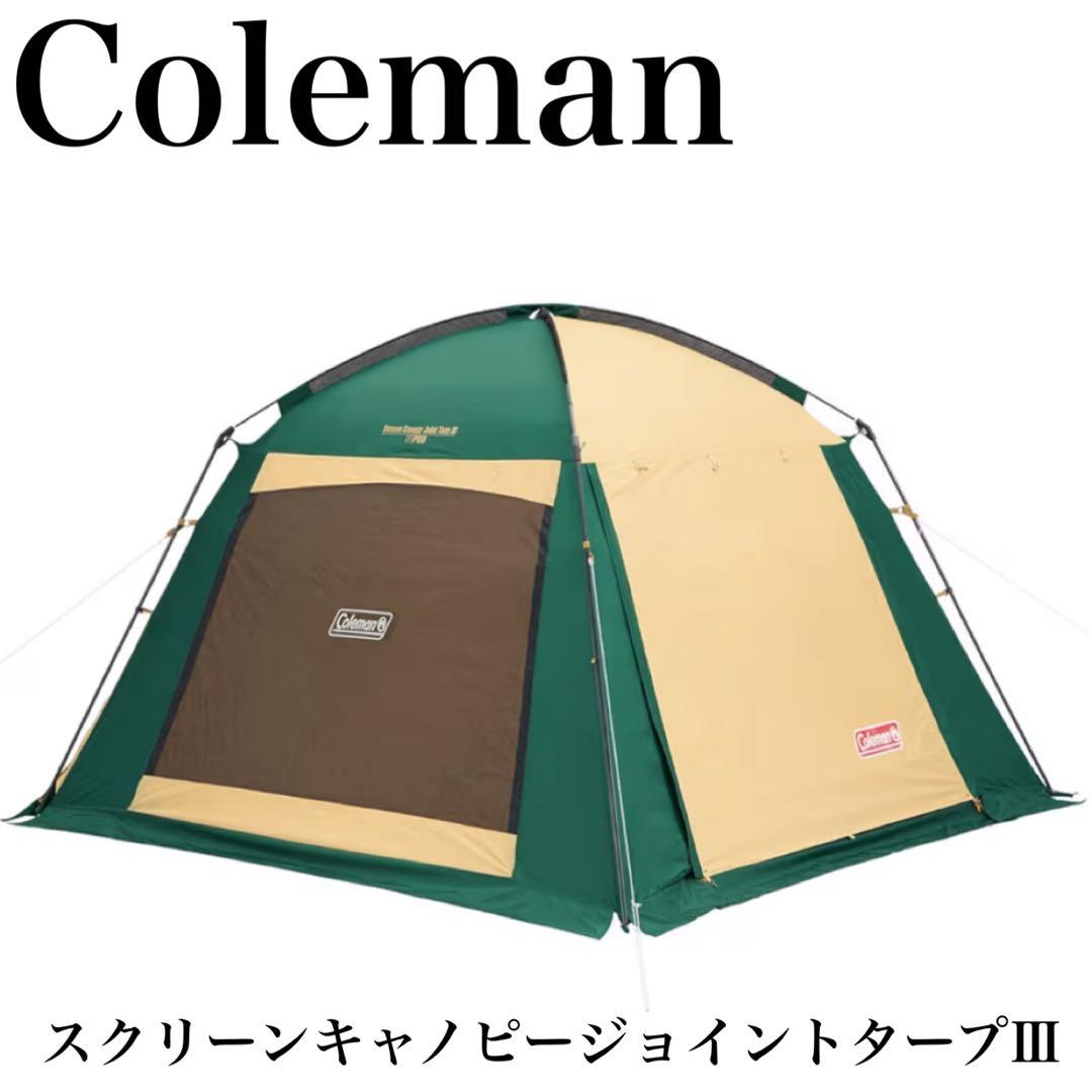 美品✨Coleman スクリーンキャノピージョイントタープⅢ コールマン　連結可