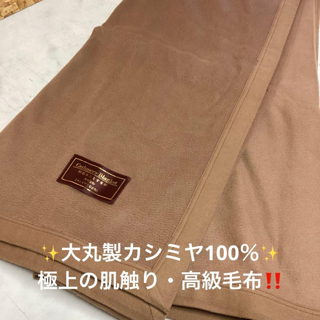 大丸 特選カシミヤ毛布 ブラウン 高級100％ (ま78)