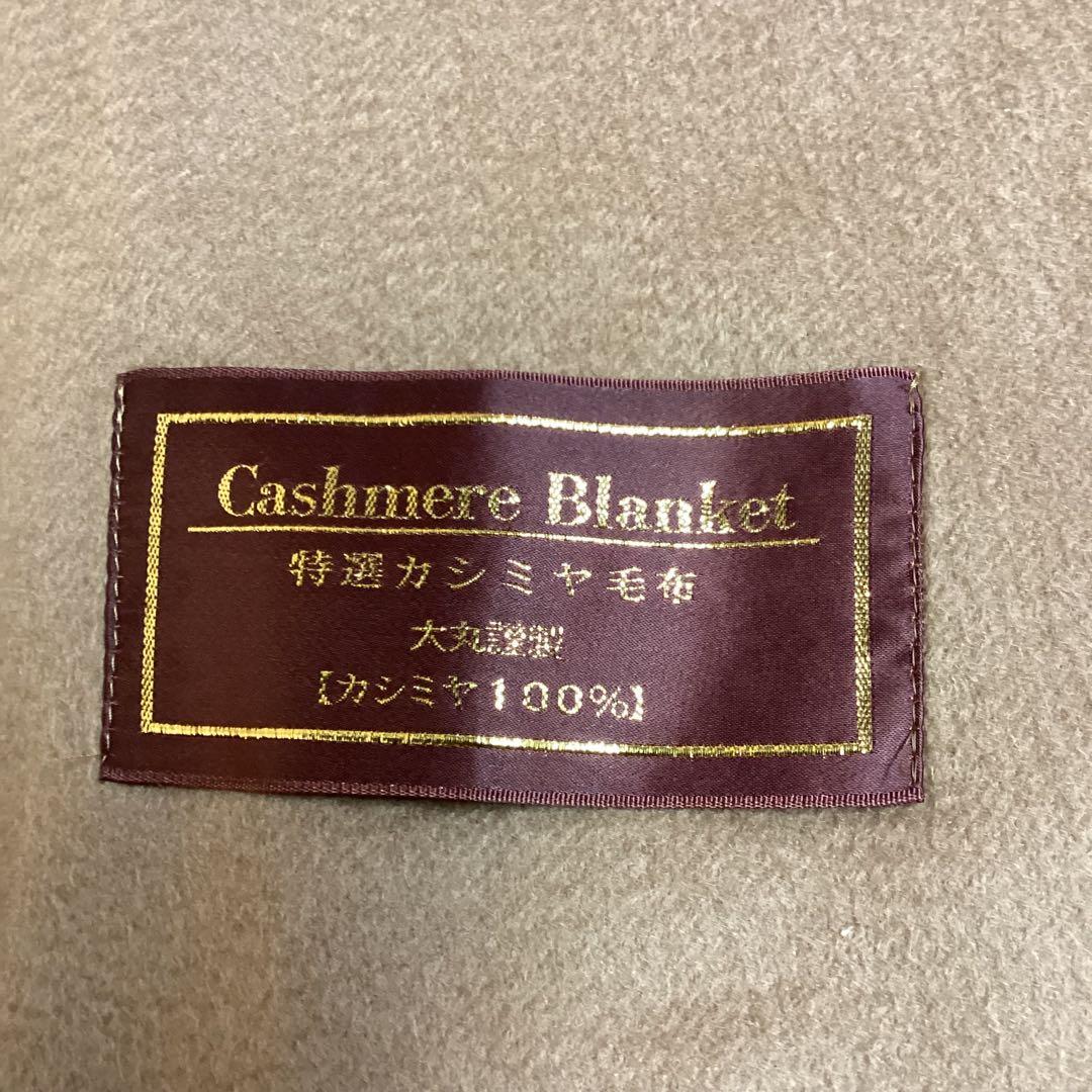大丸 特選カシミヤ毛布 ブラウン 高級100％ (ま78)