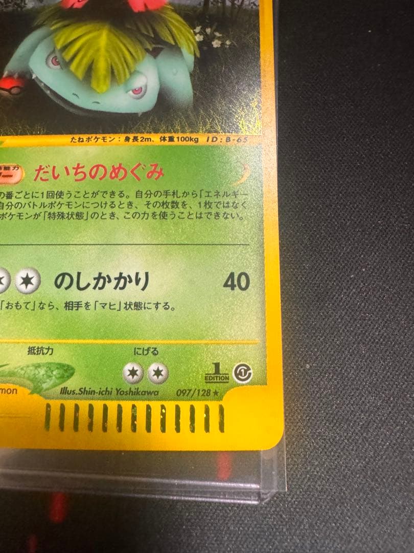 フシギバナ　097/128 カードe 1ed