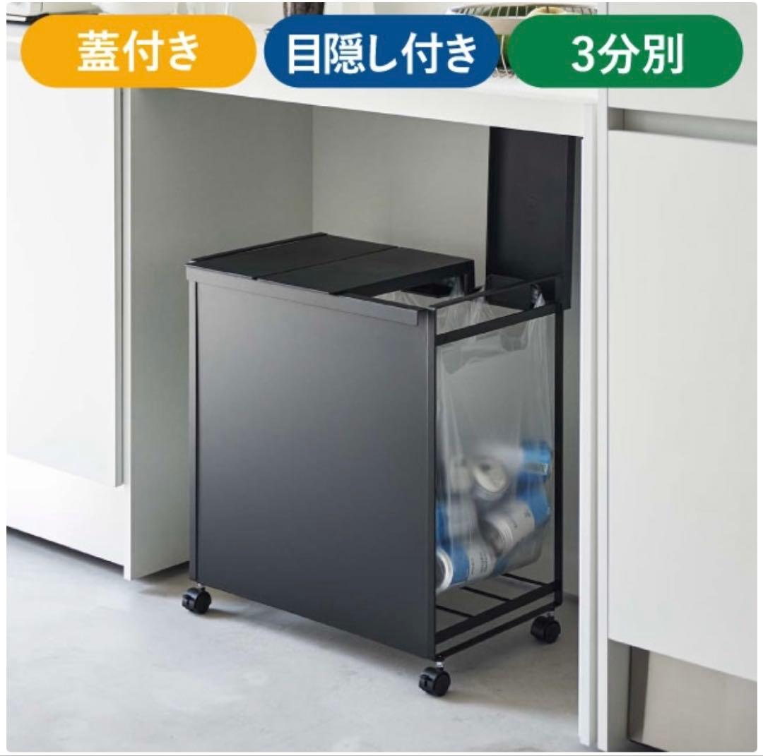 Tower 山崎実業 3分別 黒ごみ箱 キャスター付