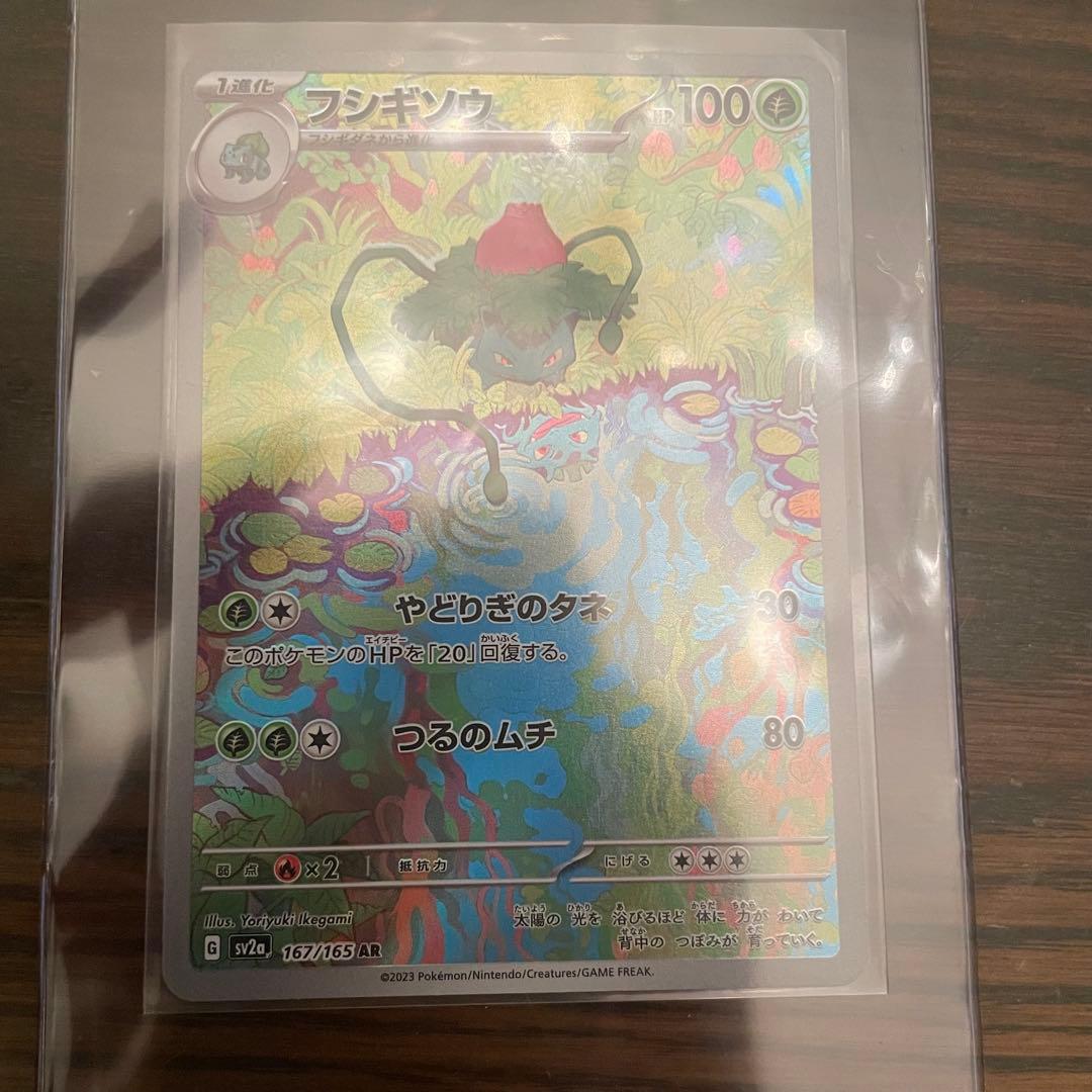 美品 フシギバナex SAR SV2a ポケモンカード151 200/165
