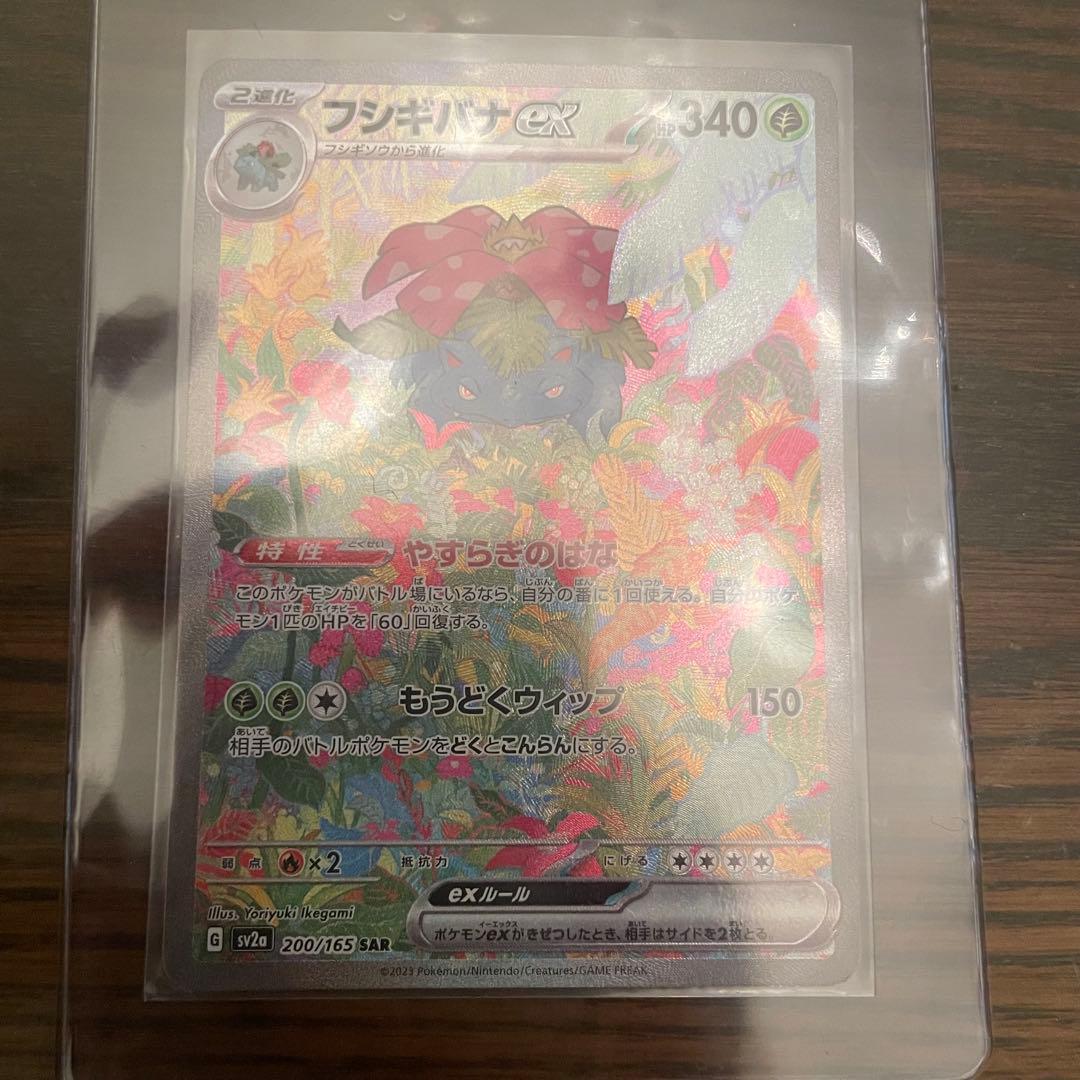 美品 フシギバナex SAR SV2a ポケモンカード151 200/165
