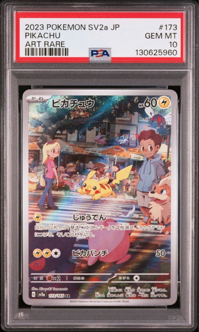 ピカチュウ AR SV2a【PSA10】ポケモンカード151 173/165