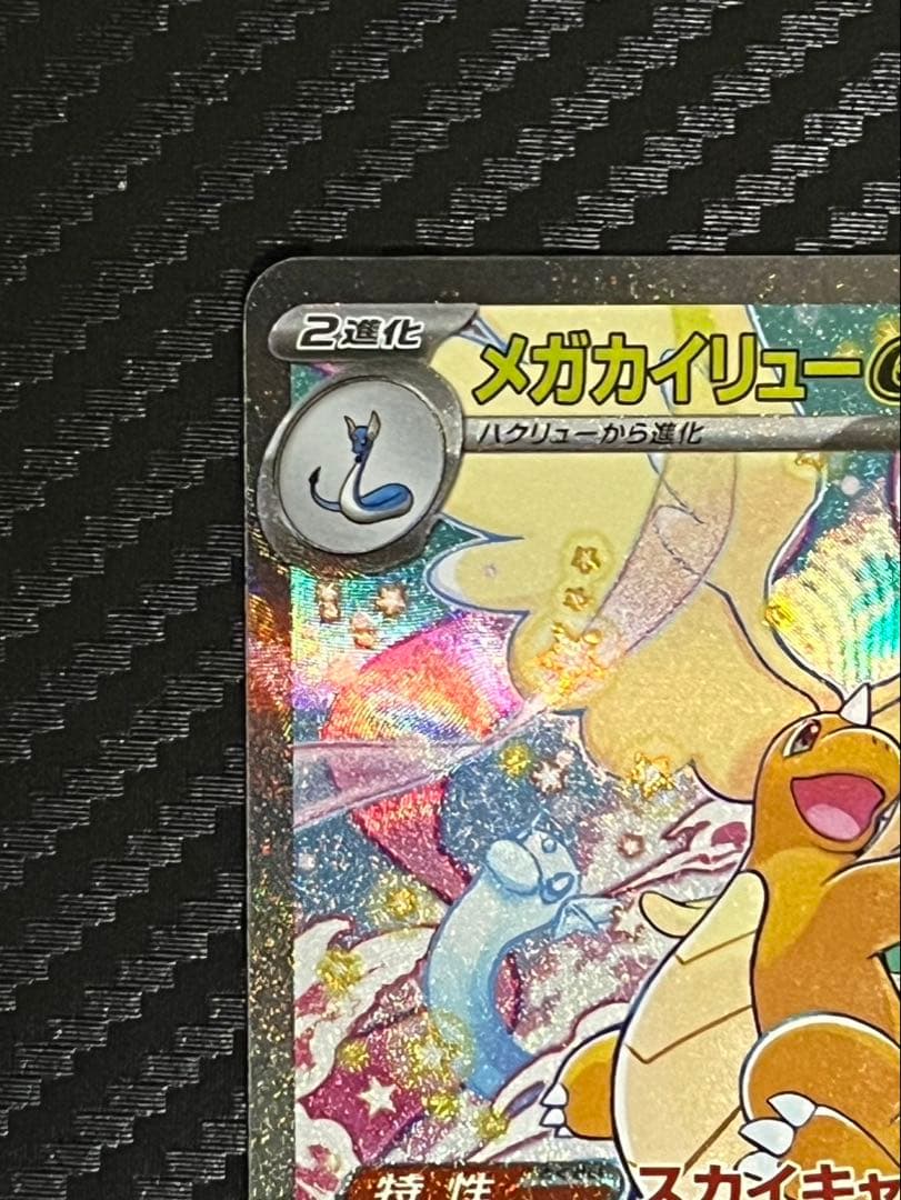 メガカイリューex　SAR ポケモンカード