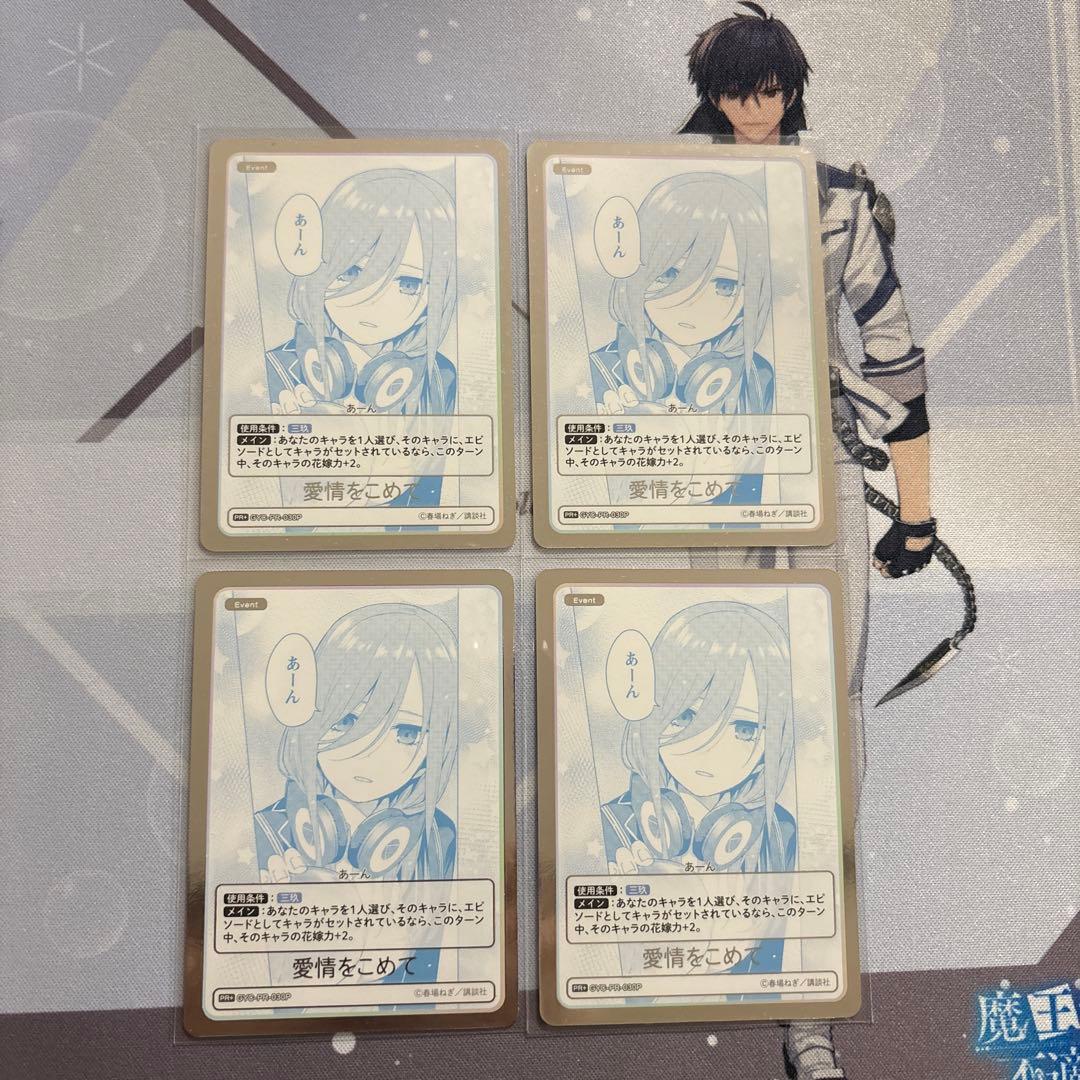 五等分の花嫁カードゲーム　中野三玖　PRSP4枚　PR＋7枚　PR1枚