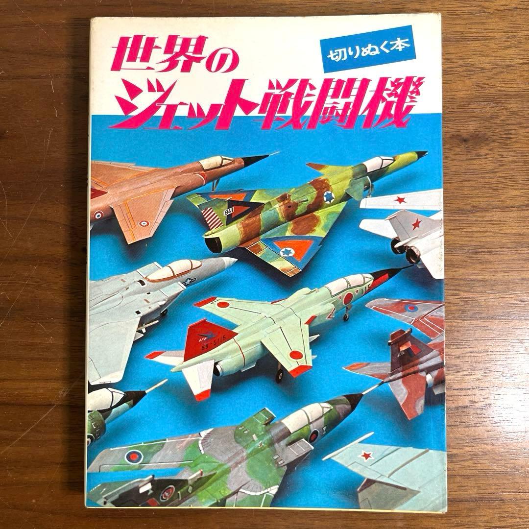 切りぬく本　世界のジェット戦闘機　著:八代光司　 初版　誠文堂新光社