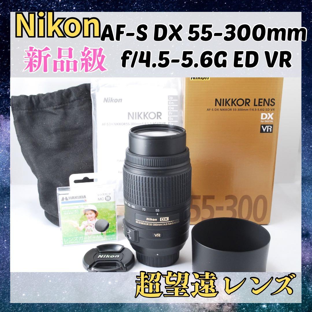 新品級✨フルセット✨Nikon AF-S 55-300mm VR✨超望遠レンズ