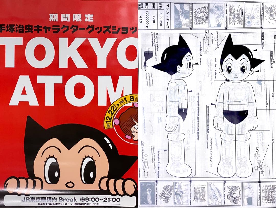 アトム 特大ポスターセット（ アトム設計図 ＋ ポップアップ非売品ポスター）