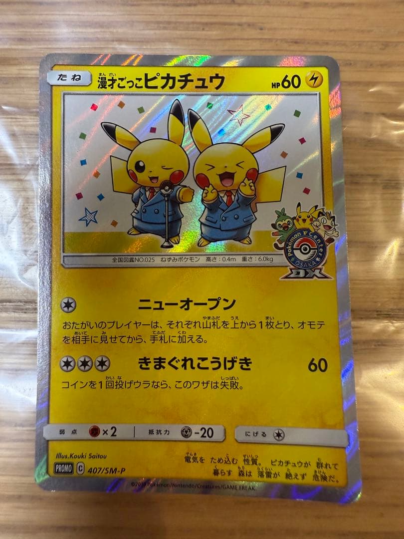 【美品】漫才ごっこピカチュウ：ポケモンセンターオーサカDX オープン記念 おいか