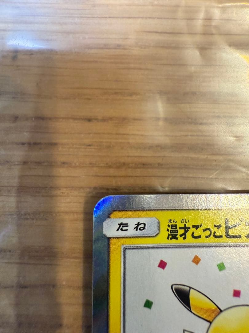 【美品】漫才ごっこピカチュウ：ポケモンセンターオーサカDX オープン記念 おいか