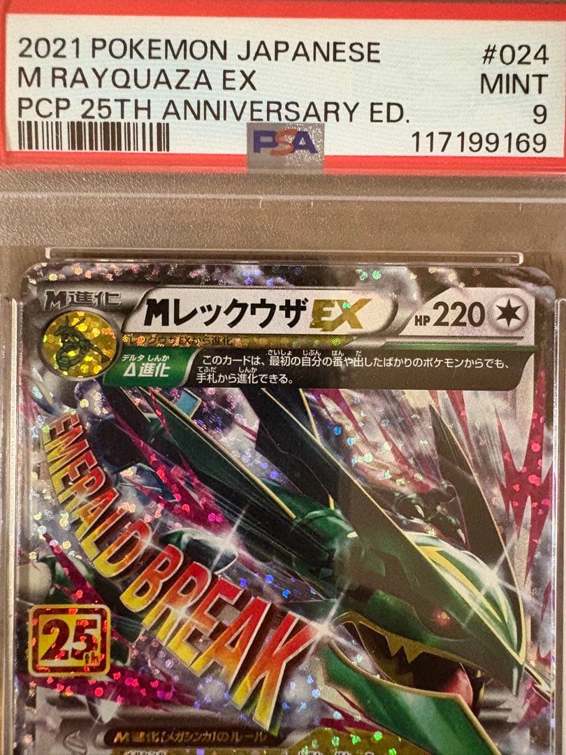 MレックウザEX 2021 25周年記念　psa9