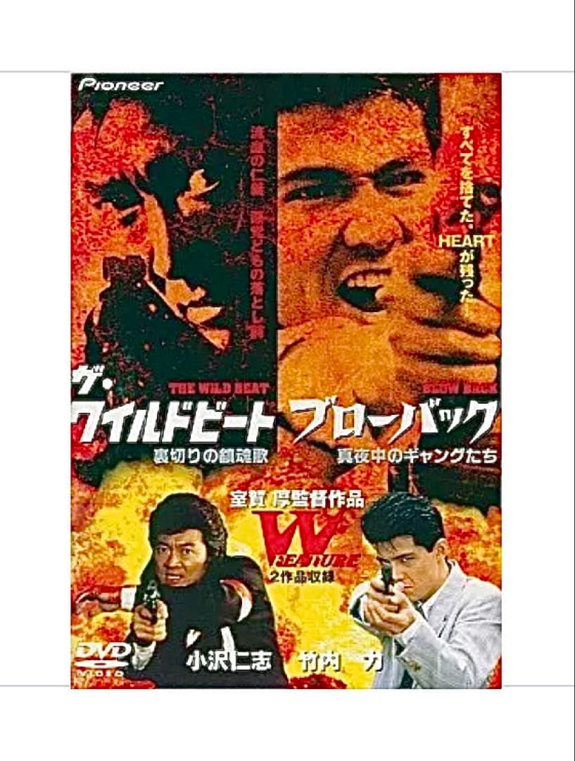 ブローバック~真夜中のギャングたち/ザ・ワイルドビート~裏切りの鎮魂歌